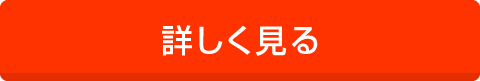 詳しく見る