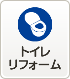 トイレリフォーム