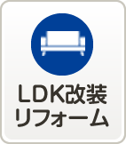 LDK改装リフォーム