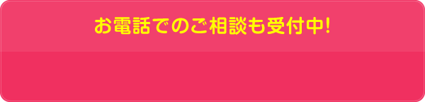 お電話でのご相談も受付中！