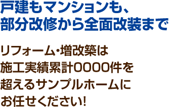 戸建もマンションも、部分改修から全面改装まで