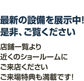 最新の設備を展示中！是非、ご覧ください