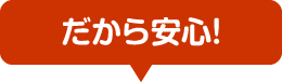 だから安心