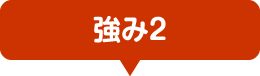 強み2