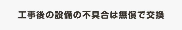 工事後の設備の不具合は無償で交換