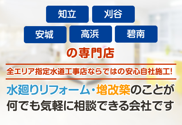 八王子市、昭島市、日野市の専門店。水廻りリフォーム・増改築のことが何でも気軽に相談できる会社です。