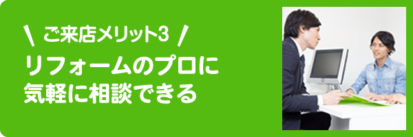 ご来店メリット3 プロの建築士に気軽に相談できる